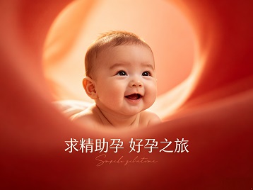 浦东求精助孕科学助孕 开启专属好孕之旅